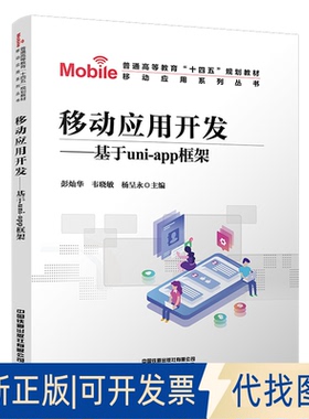 正版全新移动应用开发——基于uni-app框架9787113282172彭灿华;韦晓敏;杨呈永中国铁道出版社2021-08-27