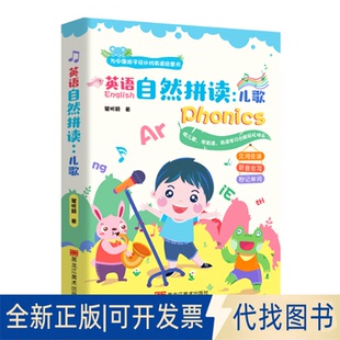 正版全新英语自然拼读 儿歌(为中国孩子设计的英语启蒙书,百万粉丝大V“同传姐妹花“的本书)9787559380821
