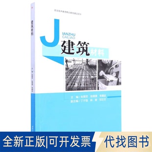 正版全新建筑材料9787564387143朱翠芳, 张倩倩, 韦朝运西南交通大学出版社2022-09-14