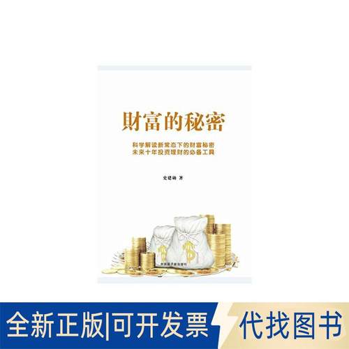 正版全新财富的秘密9787502271046史建勋原子能出版社2016-03-01