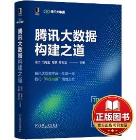 正版全新腾讯大数据构建之道9787111710769蒋杰机械工业出版社2022-10-24