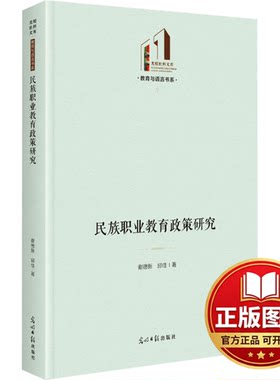 正版全新民族职业教育政策研究9787519471569谢德新, 邱佳光明日报出版社2024-02-20