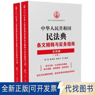 正版全新中华人民共和国民法典条文精释与实务指南 合同编(全2册)9787521611694郭锋 陈龙业 周伦军 等中国法制出版社2021-04-01