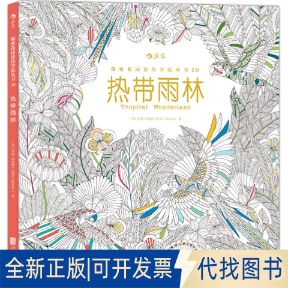 正版全新秘密花园涂绘学院丛书：热带雨林（裸脊线装版）9787550261365（英）米莉玛洛塔(Millie Marotta) 著  后浪