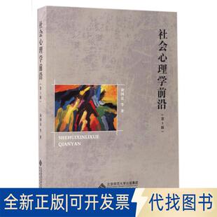 正版全新社会心理学前沿(第3版)9787303213016俞国良北京师范大学出版社2016-12-01