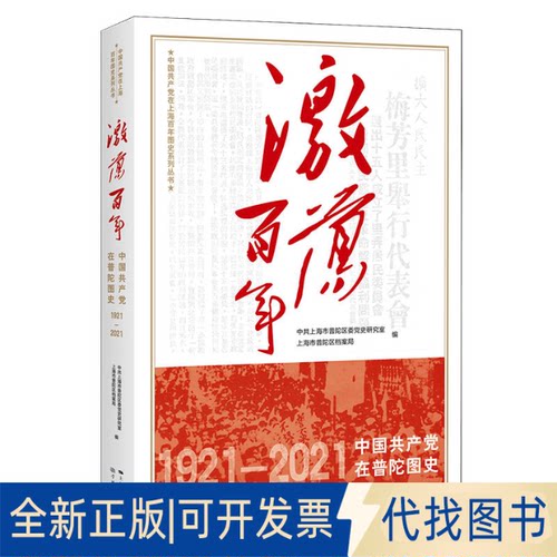 正版全新激荡:1921-2021:中在普陀图史9787548617785上海市普陀区档案局，上海市普陀区委研究室学林出版社2021-10-01