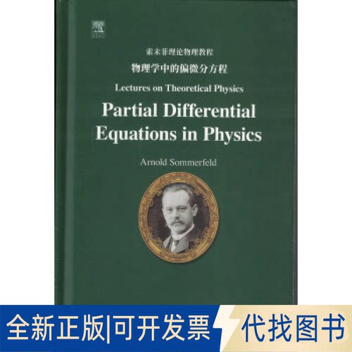 正版全新Lectures on theoretical physics:Vol. Ⅵ:Partial differential equations in physics9787519296834