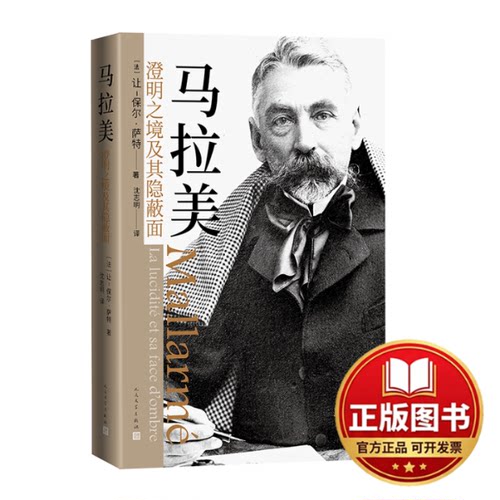 正版全新马拉美：澄明之境及其隐蔽面9787020182299（法）让-保尔?萨特 著；沈志明 译人民文学出版社2023-09-01