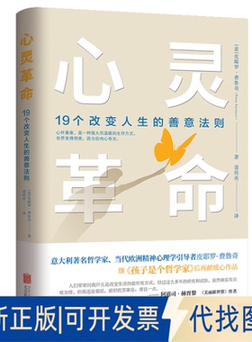 正版全新心灵 19个改变人生的善意法则9787559640949[意]皮耶罗?费鲁奇（Piero Ferrucci) 著，聂传炎 译 青豆书坊 出品