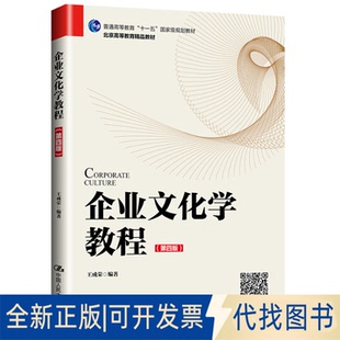 正版全新企业文化学教程(第4版)9787300279121王成荣中国人民大学出版社2020-04-10