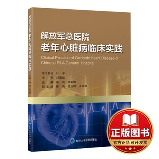 正版全新解放军总医院老年心脏病临床实践9787565929946盛莉，张秀锦，陈倩，付治卿，王海军 编北京大学医学出版社有限公司