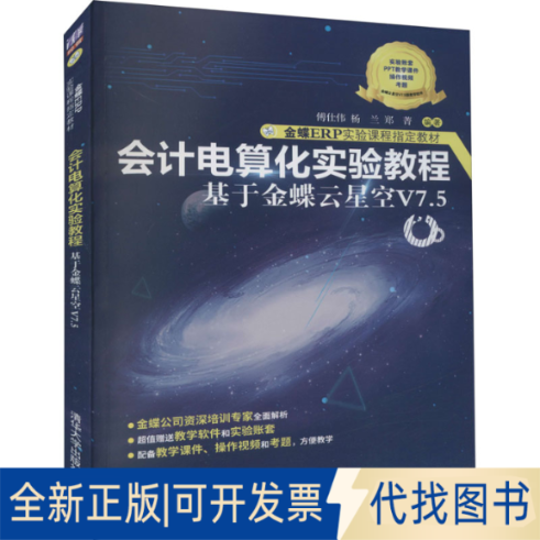 正版全新会计电算化实验教程 于蝶云星空V7.59787302601906傅仕伟、杨兰、郑菁清华大学出版社2022-06-01
