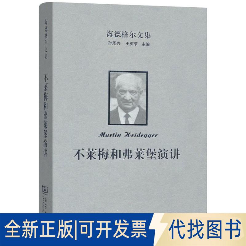 正版全新海德格尔文集（不莱梅和弗莱堡演讲）9787100159883[德]马丁·海德格尔 著，孙周兴 张灯 译商务印书馆2018-05-01