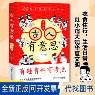 正版全新古人有意思：生活篇9787576320114吴晗 著  彭麦峰 绘  大咖书房 出品北京理工大学出版社2023-02-18