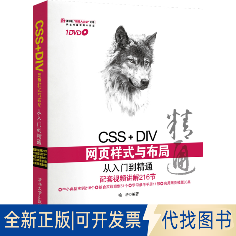 正版全新CSS+DIV网页样式与布局从入门到精通9787302306719喻浩　编著清华大学出版社2013-06-01