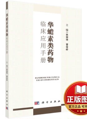 正版全新华蟾素类药物临床应用手册9787030732293林丽珠，曹俊岭科学出版社2022-10-01