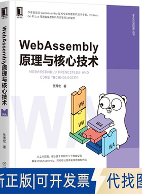 正版全新WebAssembly原理与核心技术9787111665540张秀宏机械工业出版社2020-10-29