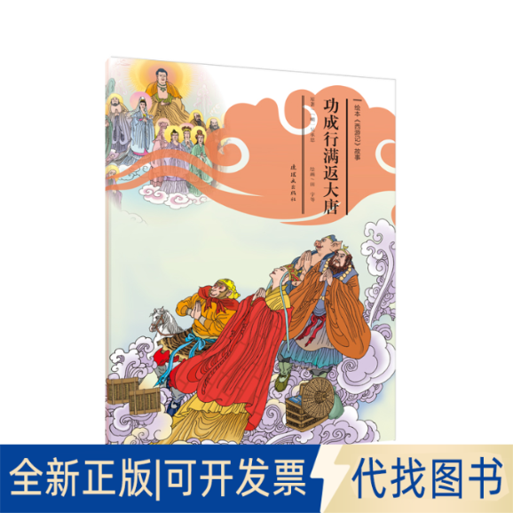 正版全新功成行满返大唐/绘本《西游记》故事9787505636699安思旭 田宇 刘亚楠连环画出版社2019-05-01