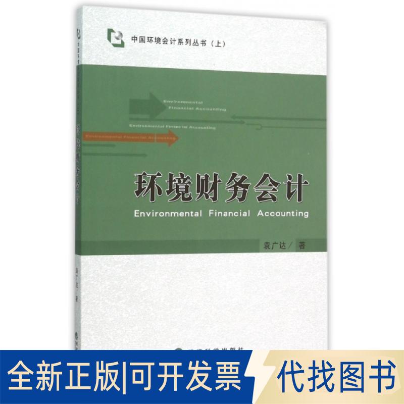 正版全新环境财务会计/中国环境会计系列丛书9787514160888袁广达 著经济科学出版社2020-08-01