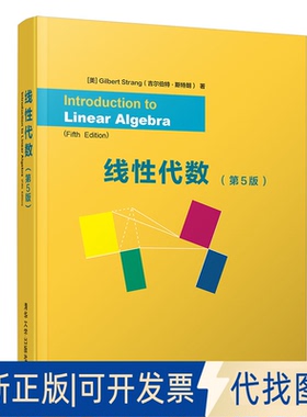 正版全新线代数(第5版)9787302535560[美]Gilbert Strang (吉尔伯特·斯特朗）清华大学出版社2019-08-31
