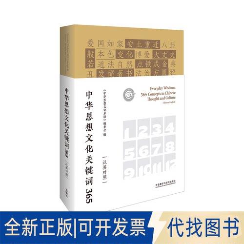 正版全新中华思想文化关键词3659787521328509《中华思想文化术语》编委会编外语教学与研究出版社2021-09-01