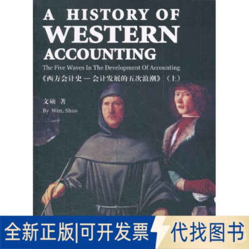 正版全新西方会计史9787514117936文硕经济科学出版社2012-05-01