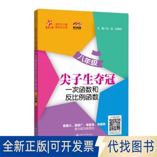 正版全新尖子生夺冠——一次函数和反比例函数(八年级)9787313216816刘弢,吕春昕上海交通大学出版社2021-03-01