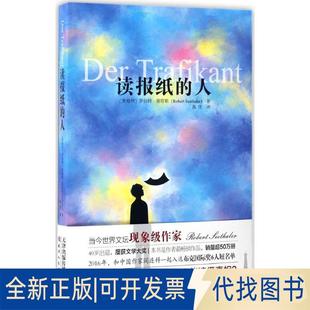 正版全新读报纸的人9787201112572[奥地利]罗伯特·谢塔勒 著，文通天下 出品天津人民出版社2017-03-01