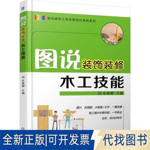 正版 社2018 修木工技能9787111590903牟瑛娜机械工业出版 全新图说装 饰装