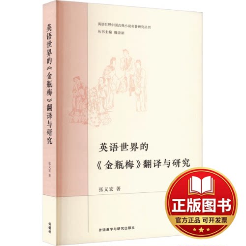 正版全新英语世界的《金瓶梅》翻译与研究9787521347395张义宏外语教学与研究出版社2023-09-07