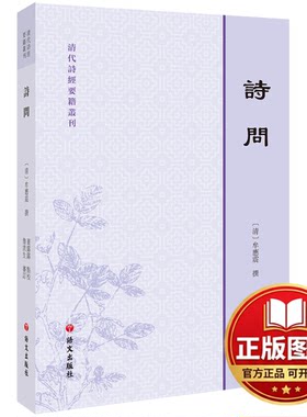 正版全新诗问9787518705863牛运震 董露露 鲁洪生语文出版社2023-07-01
