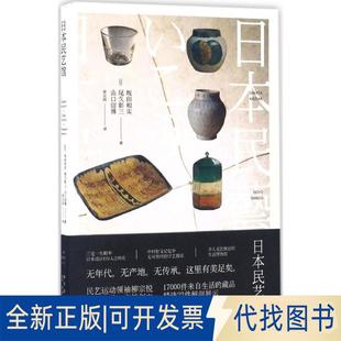 正版全新日本民艺馆9787513320870(日) 坂田和实,(日)尾久彰三,(日)山口信博 著;徐元科 译新星出版社2016-12-28