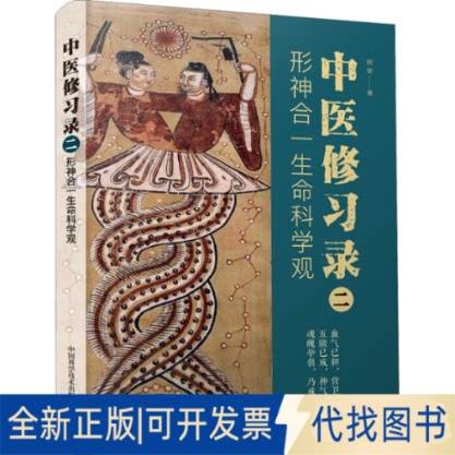 正版全新中医修习录 2 形神合一生命科学观9787504694850明梁中国科学技术出版社2022-06-01