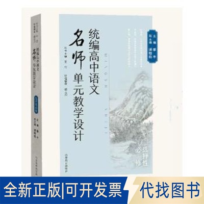 正版全新统编高中语文名师单元教学设计·选择必修9787570123285王岱山东教育出版社2022-09-09