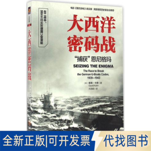 正版全新大西洋密码战：”捕获“恩尼格玛  [Seizing the Enigma            The Race to Brea9787515513089戴维·卡恩 著  巩丽