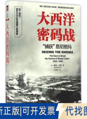 正版全新大西洋密码战：”捕获“恩尼格玛  [Seizing the Enigma            The Race to Brea9787515513089戴维·卡恩 著  巩丽