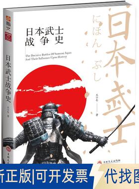 正版全新日本武士战争史9787547253854王子午吉林文史出版社2018-09-19