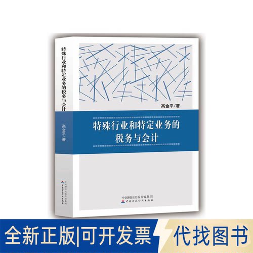 正版全新特殊行业和特定业务的税务与会计9787509574911高金平中国财政经济出版社一2017-07-01