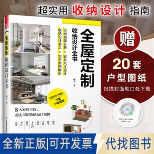 正版全新全屋定制 收纳设计全书 定制柜设计实用指南攻克住宅收纳难题 全屋定制家居设计全书案例手绘图装修收纳书9787571322908