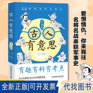 正版全新古人有意思9787576320091吴晗 著  大咖书房 出品北京理工大学出版社2023-02-18