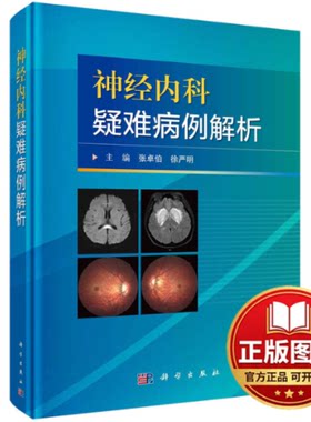 正版全新神经内科疑难病例解析9787030725219王维俊科学出版社2022-08-01