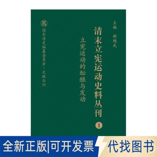 正版全新立宪运动的酝酿与发动9787203104001李细珠山西人民出版社发行部2020-06-01