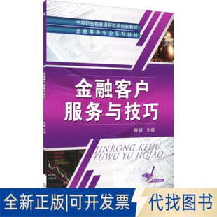 正版全新金融客户服务与技巧9787111425731陈捷机械工业出版社2020-07-01