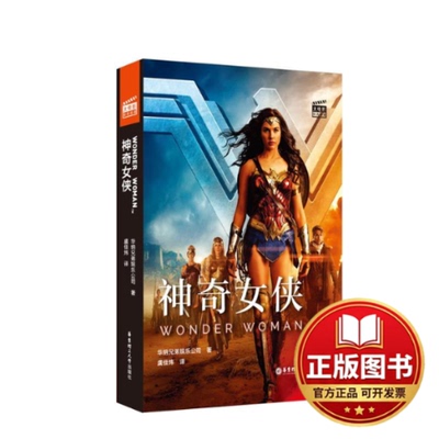 正版全新大电影双语阅读.神奇女侠WonderWoman(赠英文音频与单词随身查APP)9787562857013华纳兄弟娱乐公司华东理工大学出版社