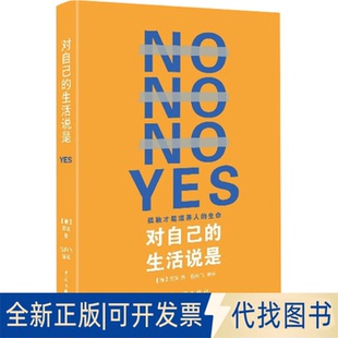 正版全新对自己的生活说是9787519048488丛书主编）苏德超（原著）尼采（译者）包向飞中国文联出版社2022-05-01