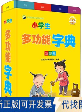 正版全新小学生多功能字典 彩图本9787557910747汉语大字典编纂处四川辞书出版社2022-07-01