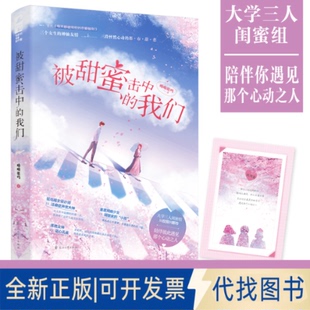 全新被甜蜜击中 我们9787551156400呦呦鹿鸣 社2021 大鱼文化花山文艺出版 正版