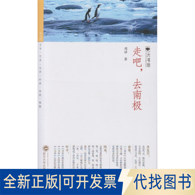 正版全新走吧去南极9787307141223周详　著武汉大学出版社2015-01-01