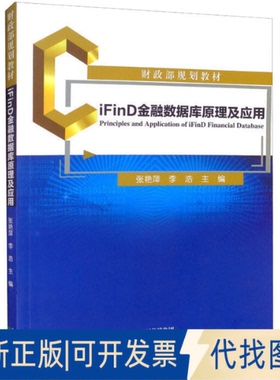 正版全新iFinD金融数据库原理及应用9787521831238张艳萍，李浩经济科学出版社2022-06-01