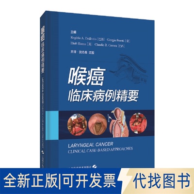 正版全新喉癌：临床病例精要9787547854945